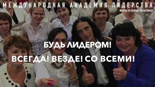 Международная Академия Лидерства Марка и Софьи Атласовых.