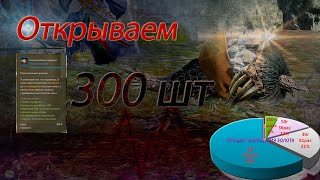 Открываем 300 перепачканный ларчик в игре Archeage