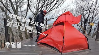 40L배낭으로 동계백팩킹 ~~그런데 새벽에 돌풍이~ | 백패킹 | 미니멀캠핑 | 등산 | 시에라디자인 | 4K | 힐레베르그 알락2