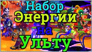 Хроники Хаоса накопление энергии ульта героев от чего накапливается энергия на ульту (первое умение)