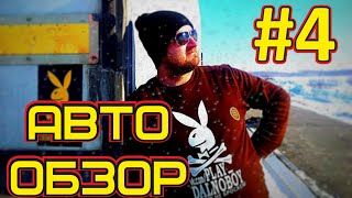 Авто обзор - выпуск 4 (Камаз 5490)