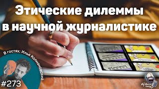 Илья Колмановский — Научная журналистика и этические дилеммы в ней | The Big Beard Theory 273