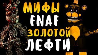 МИФЫ FNAF - ЗОЛОТОЙ ЛЕФТИ - GOLDEN LEFTY - ЗОЛОТОЙ ФРЕДДИ ИЗ ФНАФ 6 7?!