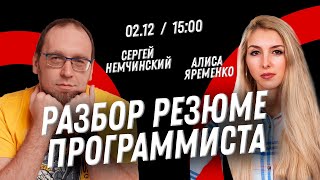 Байки про рекрутинг с Алисой Яременко + Разбор резюме