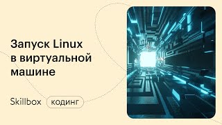Как стать системным администратором: Linux в сферах IT. Интенсив по работе в OC Linux