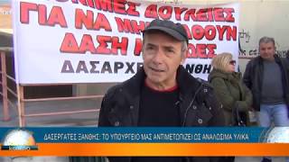 ΔΑΣΕΡΓΑΤΕΣ ΞΑΝΘΗΣ: ΤΟ ΥΠΟΥΡΓΕΙΟ ΜΑΣ ΑΝΤΙΜΕΤΩΠΙΖΕΙ ΩΣ ΑΝΑΛΩΣΙΜΑ ΥΛΙΚΑ