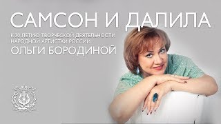 Самсон и Далила
