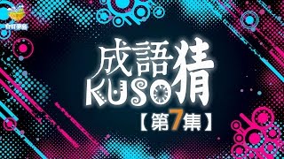 【成語Kuso猜】第7集