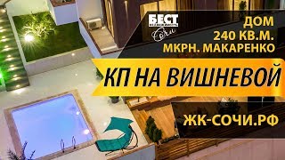Недвижимость Сочи: Уютный трёхэтажный дом на Макаренко 240 кв.м.