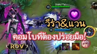 ⚡Garena RoV Thailand #132 | วีร่า&แวน คอมโบทีต้องปร่อยมือ 5555