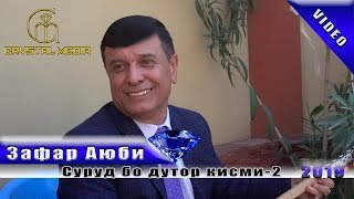 Зафар Аюби - Суруд бо дутор 2-кисм | Zafar Ayubi - Surud bo dutor 2-qism