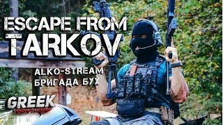 ? Стрим по игре Escape from Tarkov ( ALKO-Stream) Бригада БУХ! Вебка  [18+] EFT