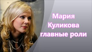 Мария Куликова  главные роли