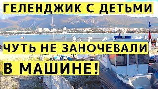 Приключения в Геленджике с Детьми. День 1. Негде Жить. Зимовка в Геленджике
