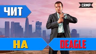 Читы для CRMP 0.3e (на оружие-Desert_Eagle)