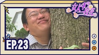 女人40一枝花 EP23