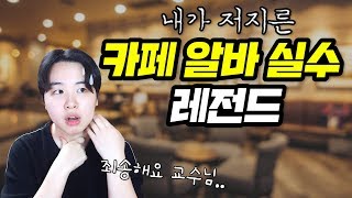 [하지] 카페알바 실수 레전드ㅋㅋㅋ