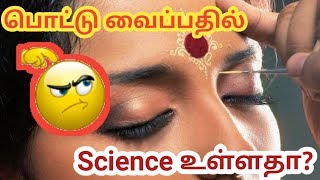 பொட்டு வைப்பதில் Scientific Reason இருக்கா?|கதை கதையாம் காரணமாம்|Thiruthala Yathirai