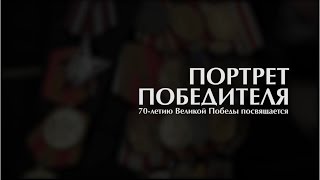 Портрет Победителя