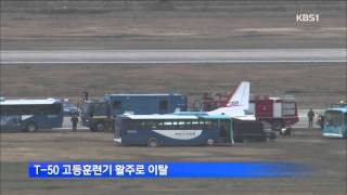 ［광주KBS 뉴스9］광주 군공항 T 50 활주로 이탈 사고 잦아 141211