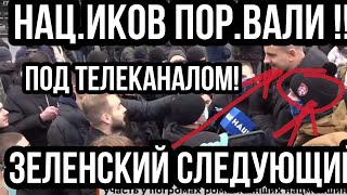 Мы КАРАСИ ЗЕЛЕНСКОГО!! НАЦ.ИКИ ПОЗО.РИЛИСЬ возле ТЕЛЕКАНАЛА НАШ!!