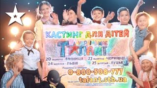 Україна має талант начинает кастинг для талантливых детей!