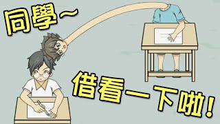 聽說作弊一時爽，一直作弊一直爽!?【作弊不要被老師發現】全攻略