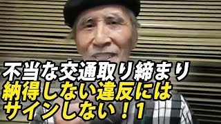 人権110番　千代丸健二　不当な交通取り締まり1免許証の提示