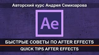 Быстрые советы по After Effects (промо)