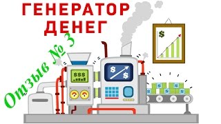 Генератор Денег! Отзывы о курсе 9170 рублей каждый день! Отзыв №3