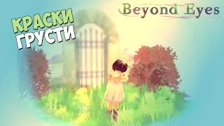 КРАСКИ ГРУСТИ | Beyond Eyes #1 (Прохождение на русском)