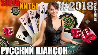 Русская Рулетка Хитов. Только подобранные треки для души - Шансон! 2018