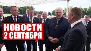 Лукашенко: Здесь есть земли, которые он убил! Губернатор плохо работал, все мы! / Новости 2 сентября