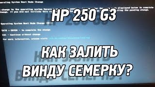 HP 250 G3 Попытка установки Windows 7