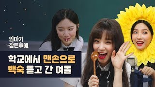 [엄마가 잠든후에] 학교에서 맨손으로 백숙 뜯고 간 (여자)아이들 (G)I-DLE  #우기#소연#슈화 (ENG sub)