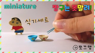 미니어쳐 짱구 식기세트 만들기/ miniature crayon Shin Chan tableware
