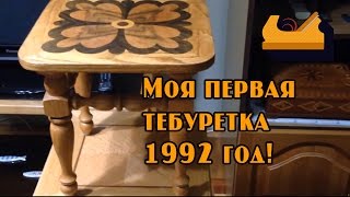 Моя первая табуретка 1992 года! 25 лет без ремонта. Ножки точеные, крышка в технике маркетри.