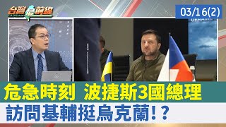 危急時刻 波捷斯3國總理 訪問基輔挺烏克蘭!?【台灣最前線 重點摘要】2022.03.16(2)