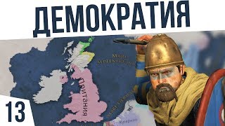 ПРИНЯЛИ ДЕМОКРАТИЮ! | #13 Imperator: Rome Ицения