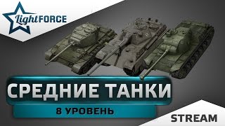 СРЕДНИЕ ТАНКИ  - 8 УРОВЕНЬ. ЧТО ИЗМЕНИЛОСЬ?