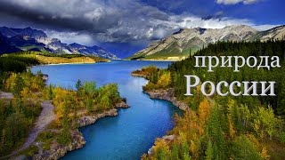 Красивые места России