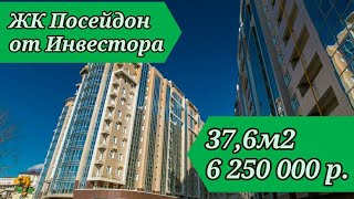 ЖК Посейдон от инвестора | 37,6м2 | дёшево | Квартиры в Сочи | Инвестиции в недвижимость | NedShops