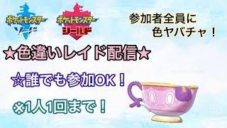 締め切りました！　【ポケモン剣盾】 ポケットモンスターソード・シールド　色違いレイドバトル！　色ヤバチャ配布　誰でも参加可能！　全員配布型！　＃声真似配信