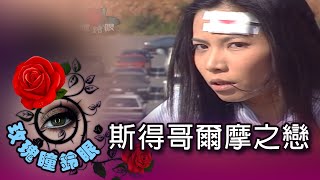 玫瑰瞳鈴眼 第 081 集 斯得哥爾摩之戀 Rose n' Siren Eyes EP081