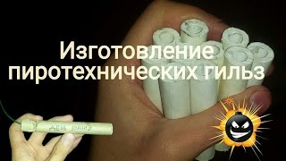 Изготовление(накатка) пиротехнических гильз на жидком стекле /Rolling tubes with waterglass