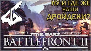 НУ И ГДЕ ЖЕ НАШИ ДРОЙДЕКИ?! ПОЛНОЕ ПРЕВОСХОДСТВО ➤ОСАДА НАБУ STAR WARS Battlefront 2