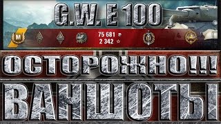 G.W. E 100 МАКСИМАЛЬНЫЙ УРОН НА АРТЕ World of Tanks ✔✔✔ Осторожно ВАНШОТЫ!!!