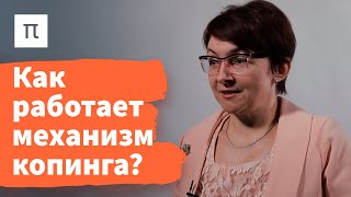 Копинг и психологическая защита — Екатерина Битюцкая 