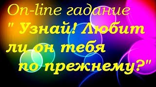 On-line гадание на картах Таро. " Узнай! Любит ли он Вас по - прежнему"