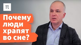 Храп и остановка дыхания — Александр Пальман 